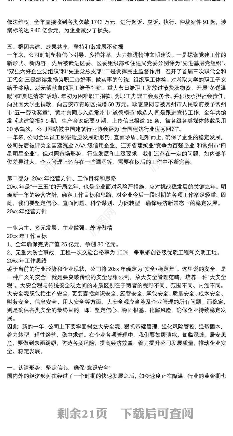 企业2021年职代会报告