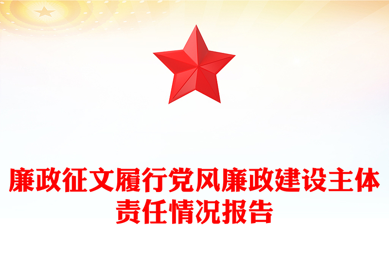 廉政征文履行党风廉政建设主体责任情况报告