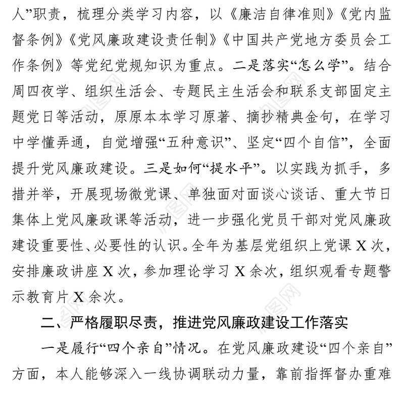 廉政征文履行党风廉政建设主体责任情况报告