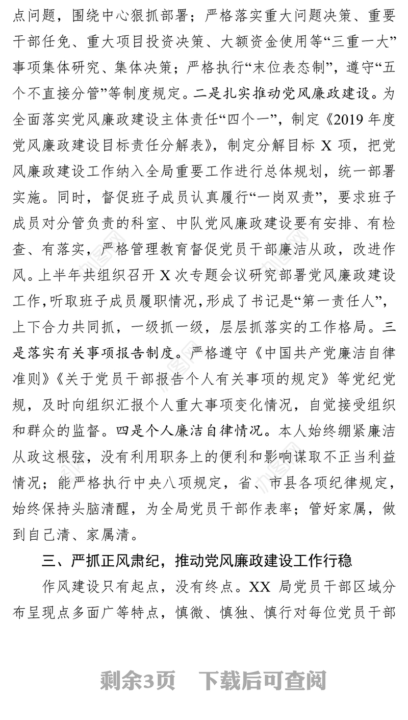廉政征文履行党风廉政建设主体责任情况报告