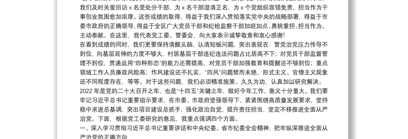 开发区党工委书记在2022年党风廉政建设工作会议上的讲话