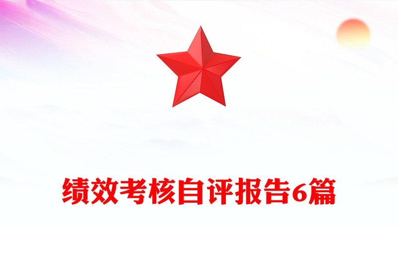 绩效考核自评报告6篇