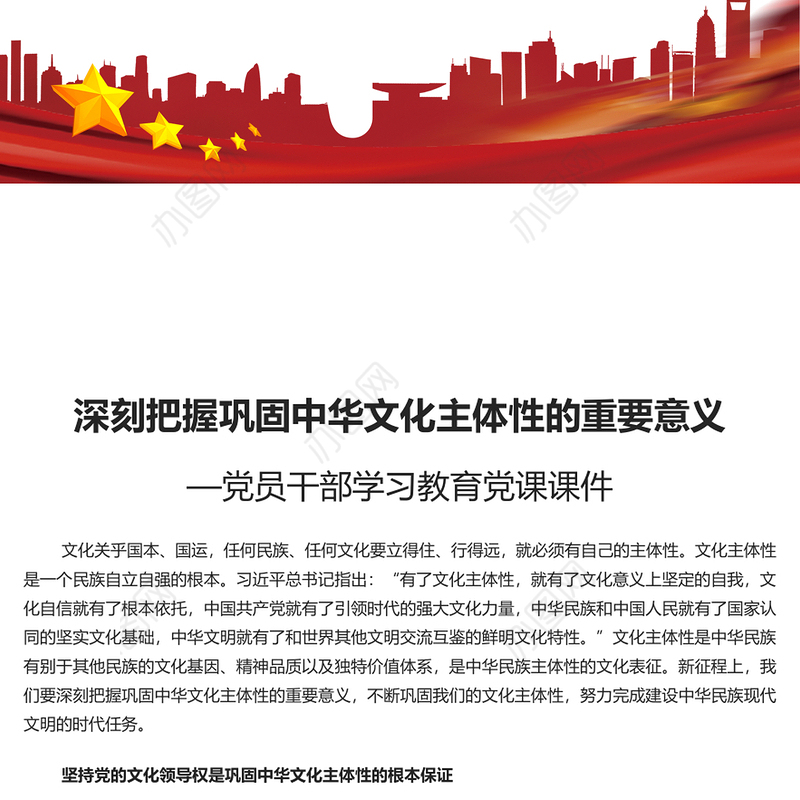 深刻把握巩固文化主体性的重要意义PPT大气风学习教育党课课件模板(讲稿)