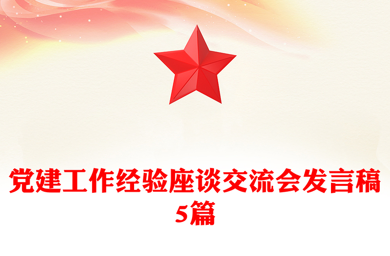 党建工作经验座谈交流会发言稿5篇