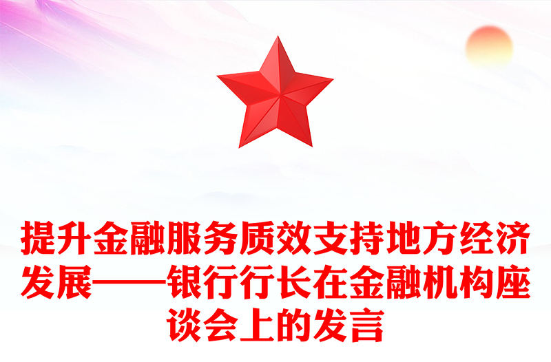 提升金融服务质效支持地方经济发展——银行行长在金融机构座谈会上的发言