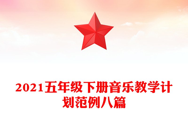 2021五年级下册音乐教学计划范例八篇