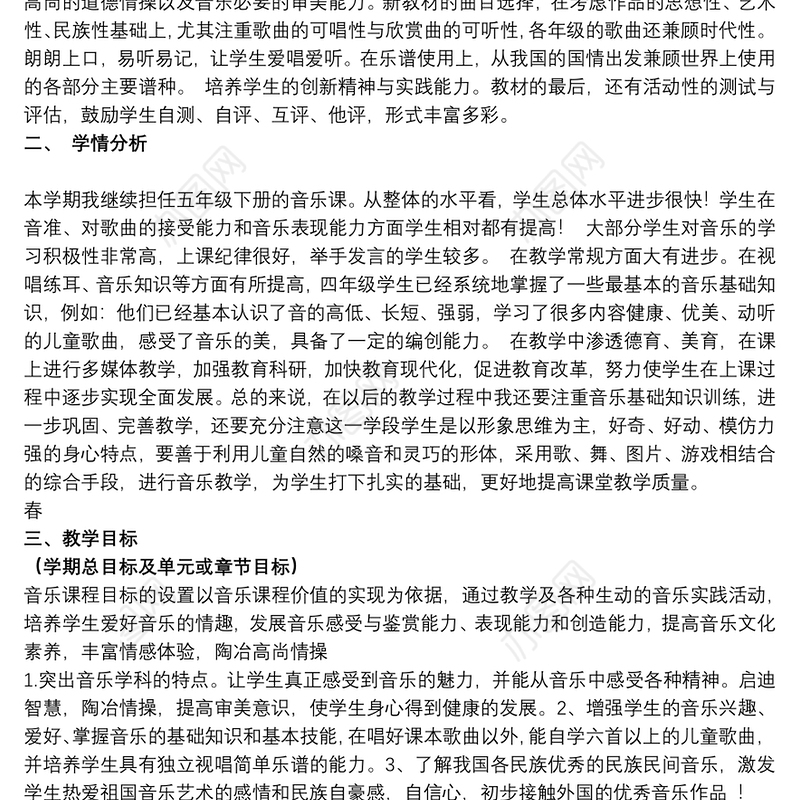 2021五年级下册音乐教学计划范例八篇