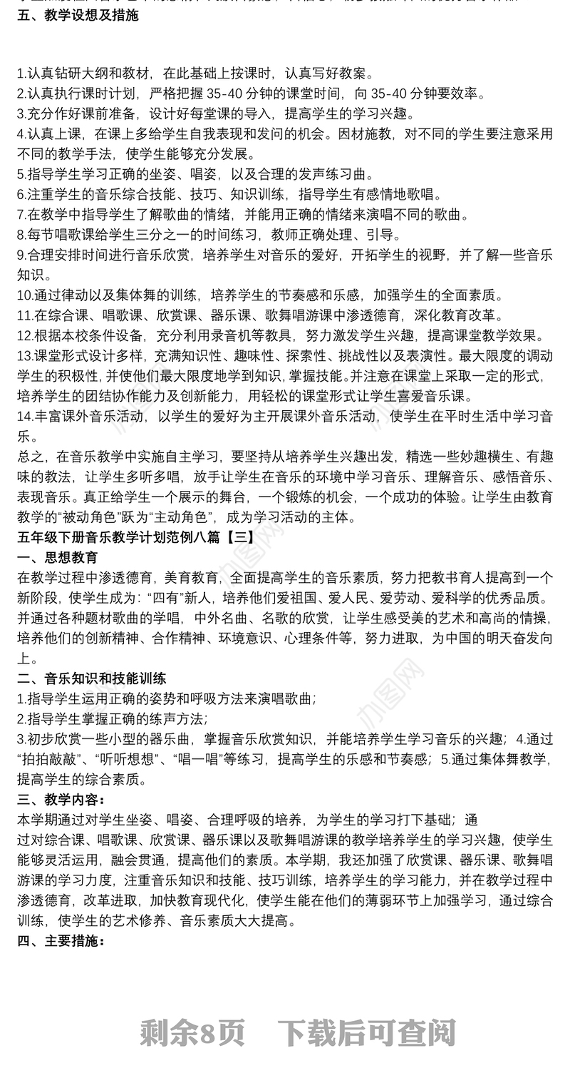 2021五年级下册音乐教学计划范例八篇
