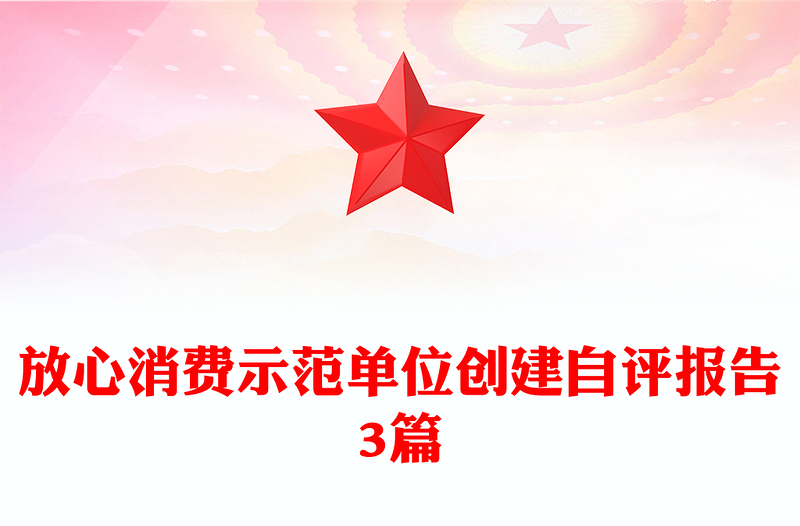 放心消费示范单位创建自评报告3篇