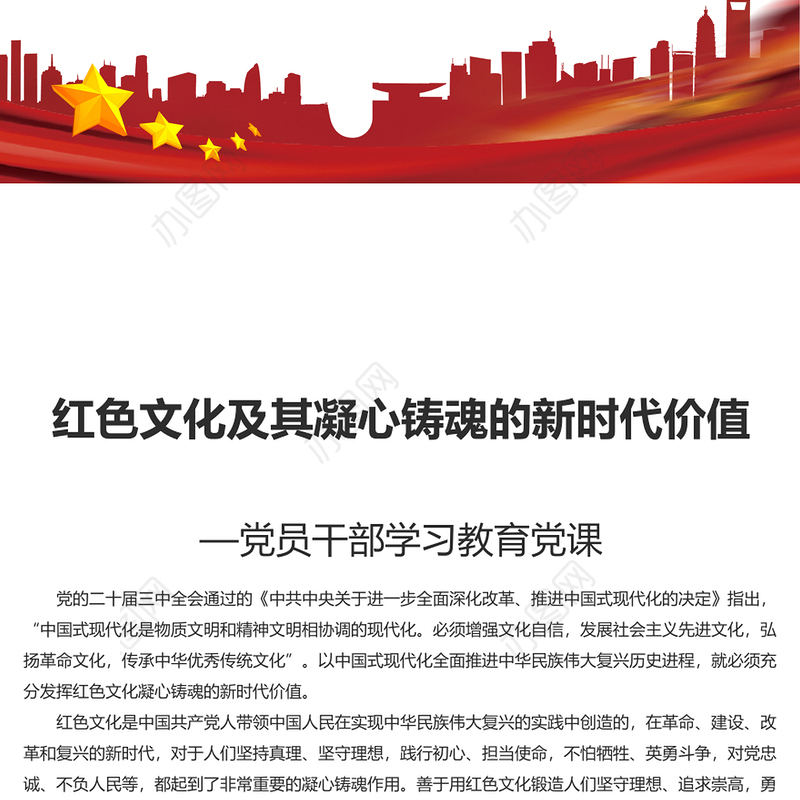 2024红色文化及其凝心铸魂的新时代价值PPT党员干部学习教育党课(讲稿)