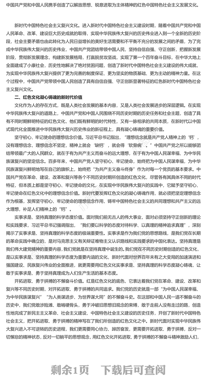 2024红色文化及其凝心铸魂的新时代价值PPT党员干部学习教育党课(讲稿)
