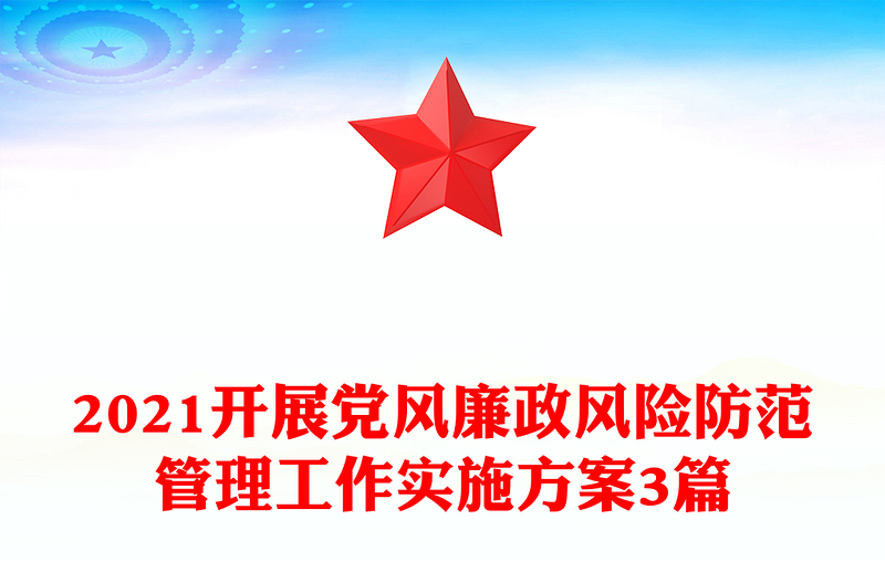 2021开展党风廉政风险防范管理工作实施方案3篇
