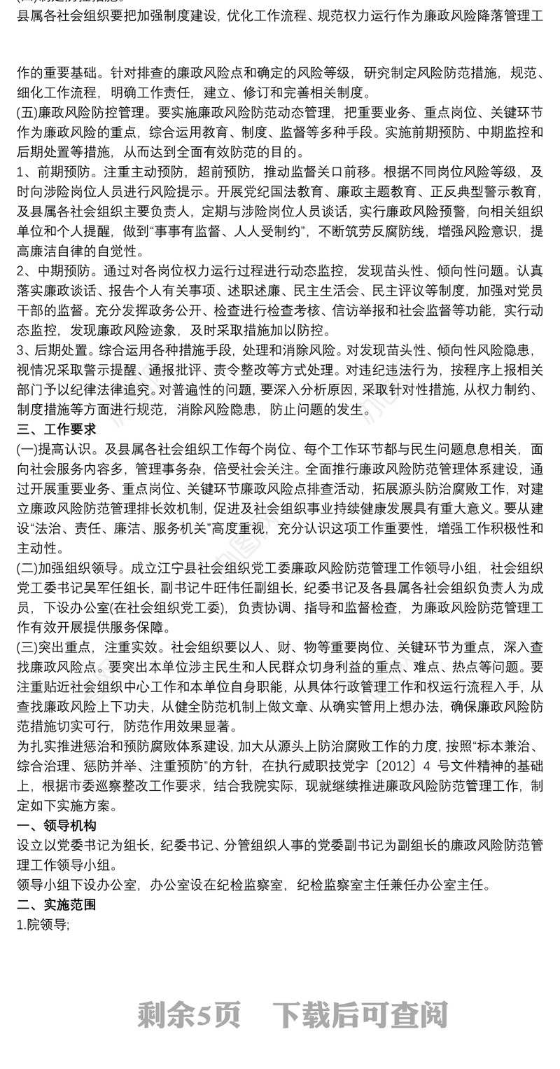 2021开展党风廉政风险防范管理工作实施方案3篇