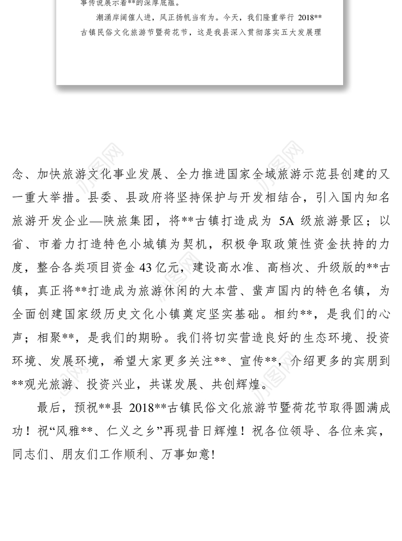 2021【致辞演讲】民俗文化旅游节暨荷花节 开幕式上的致辞