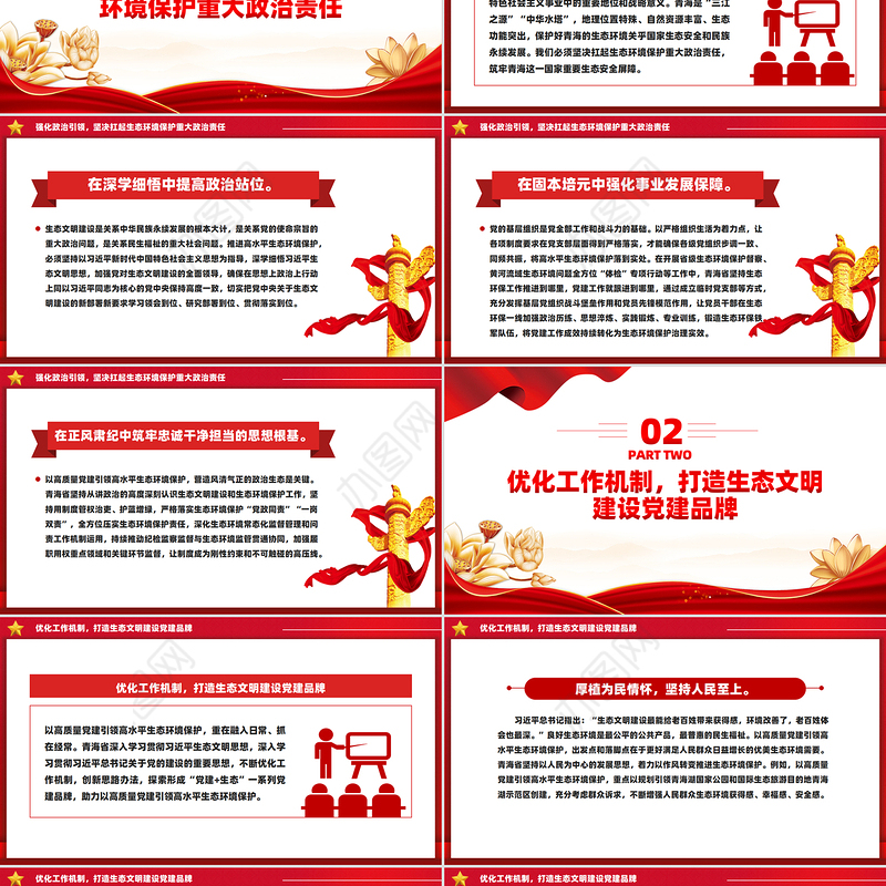 用高质量党建引领高水平生态环境保护PPT深入学习新时代中国特色社会主义思想课件