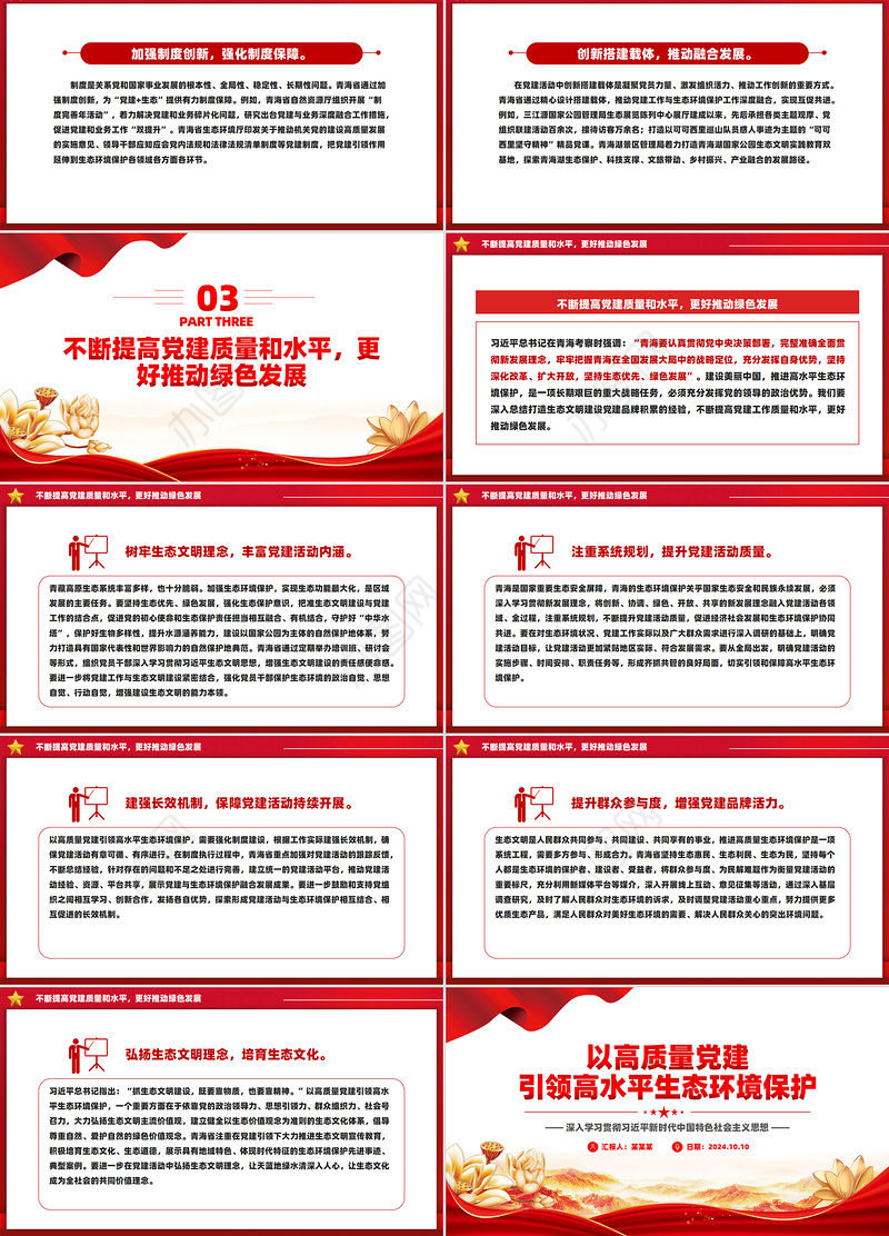 用高质量党建引领高水平生态环境保护PPT深入学习新时代中国特色社会主义思想课件