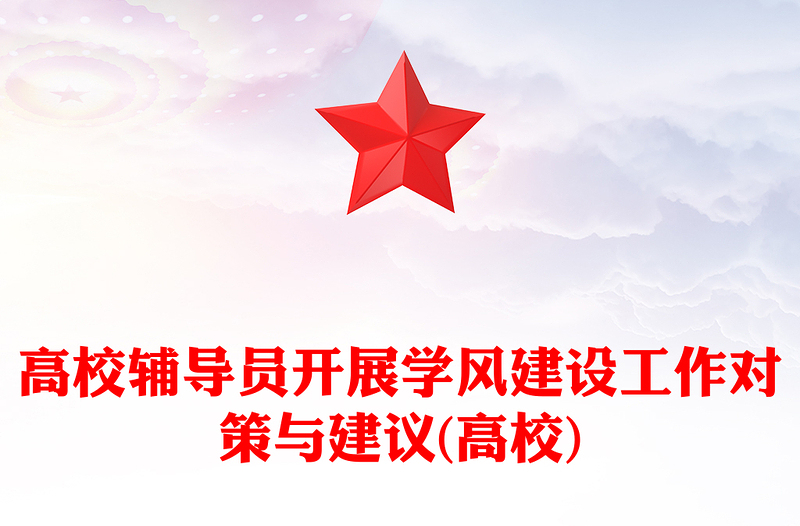 高校辅导员开展学风建设工作对策与建议(高校)