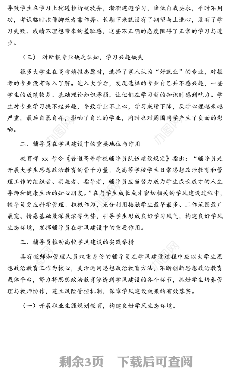 高校辅导员开展学风建设工作对策与建议(高校)