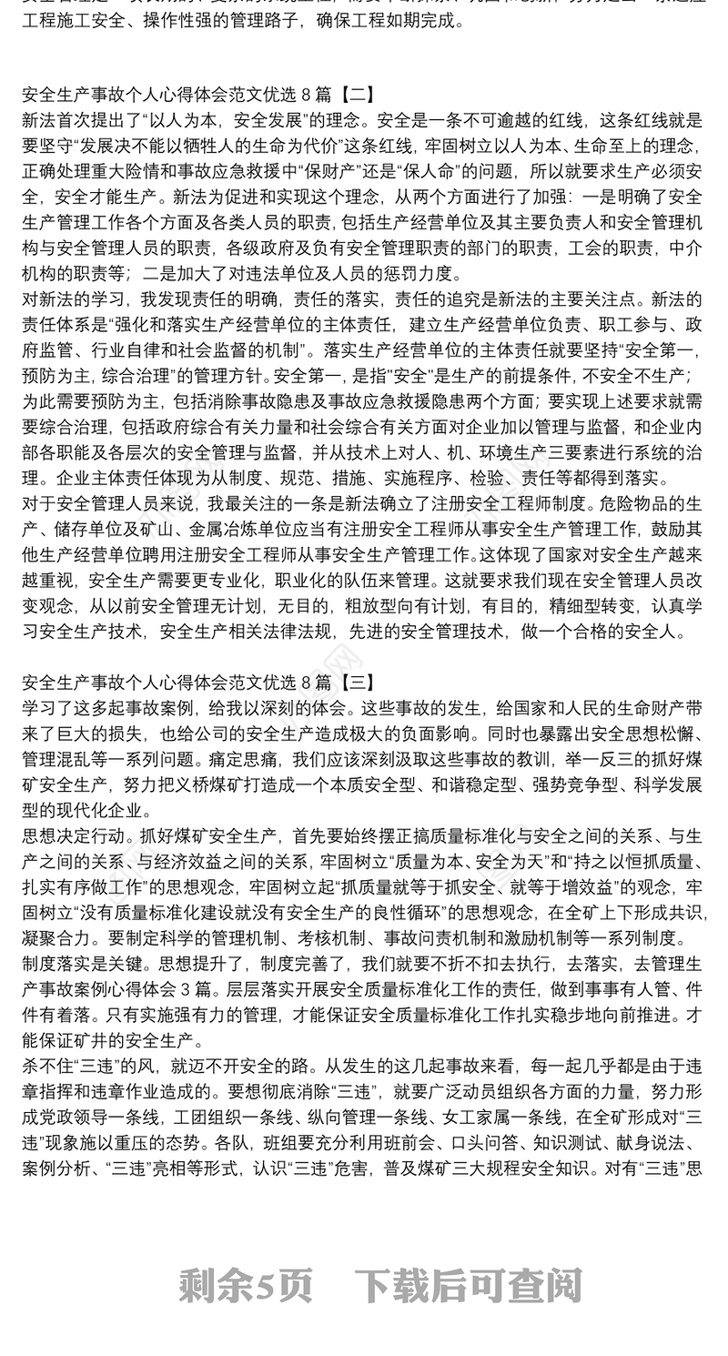 安全生产事故个人心得体会范文优选8篇
