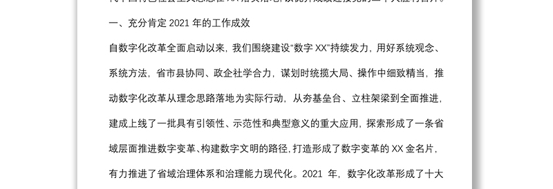 在数字化改革推进会上的讲话