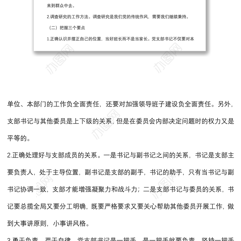 微党课：新时代如何做好一名党支部书记