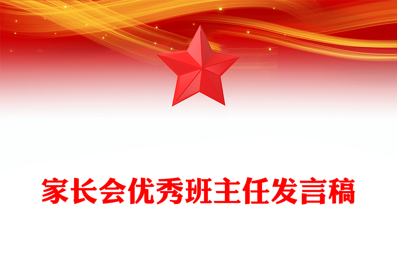 家长会优秀班主任发言稿