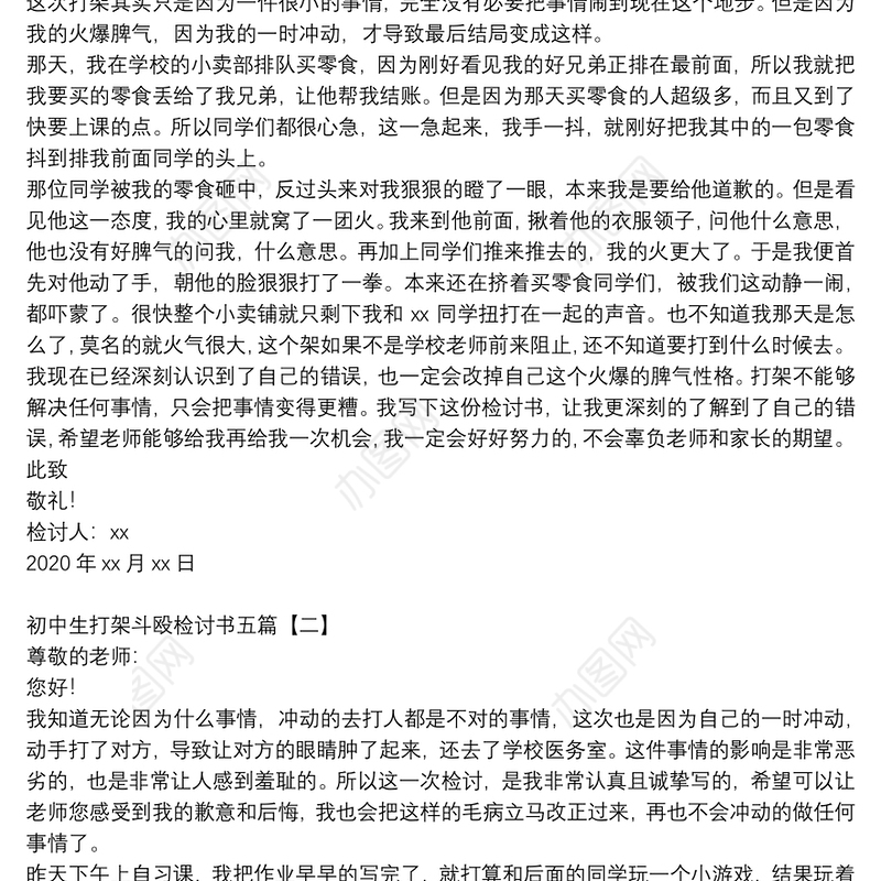 初中生打架斗殴检讨书五篇
