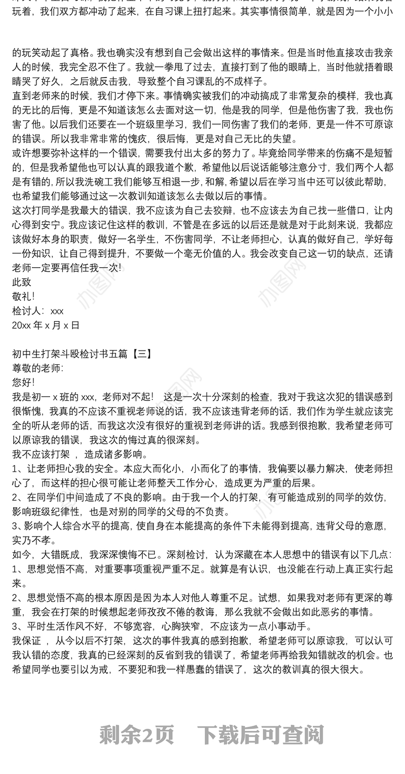 初中生打架斗殴检讨书五篇