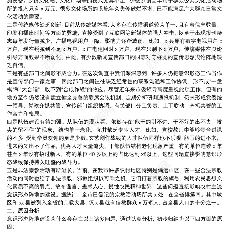 2021关于全市意识形态阵地建设调研报告范文