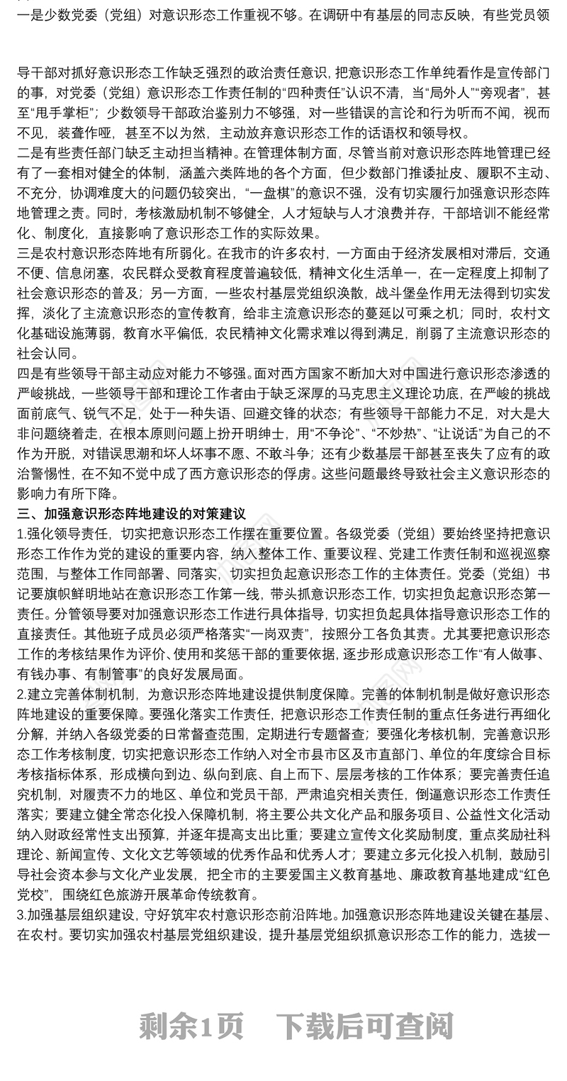 2021关于全市意识形态阵地建设调研报告范文