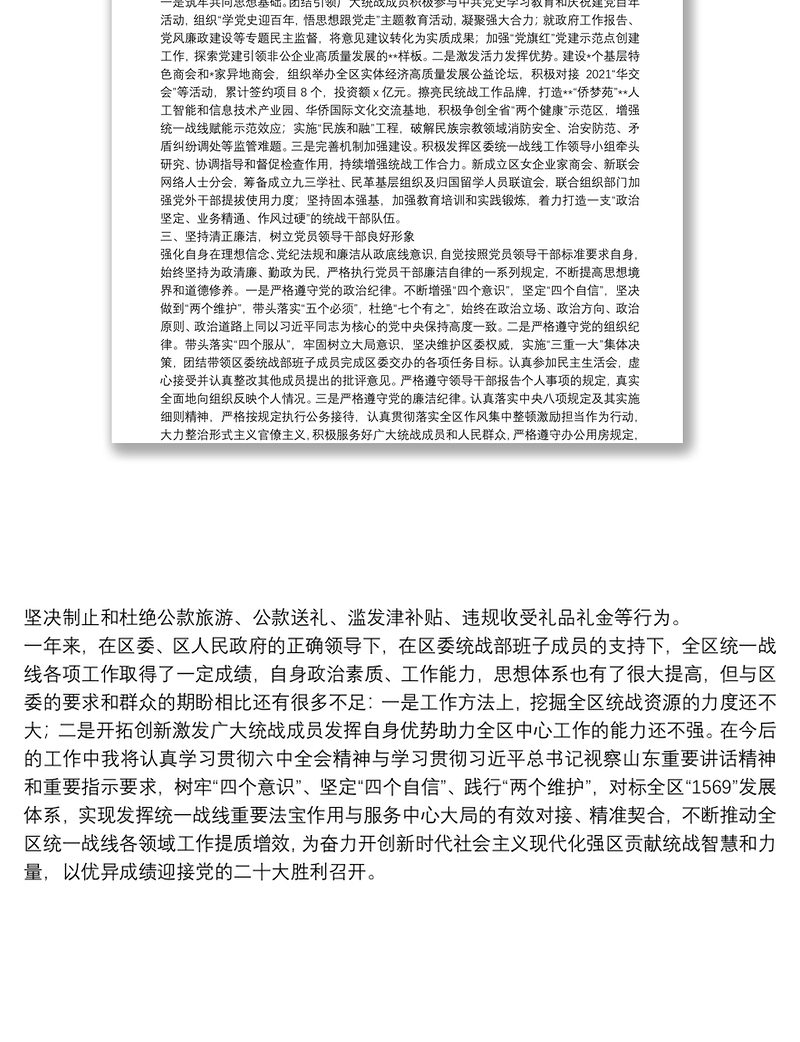 区委统战部领导干部2021年度述职述德述廉报告