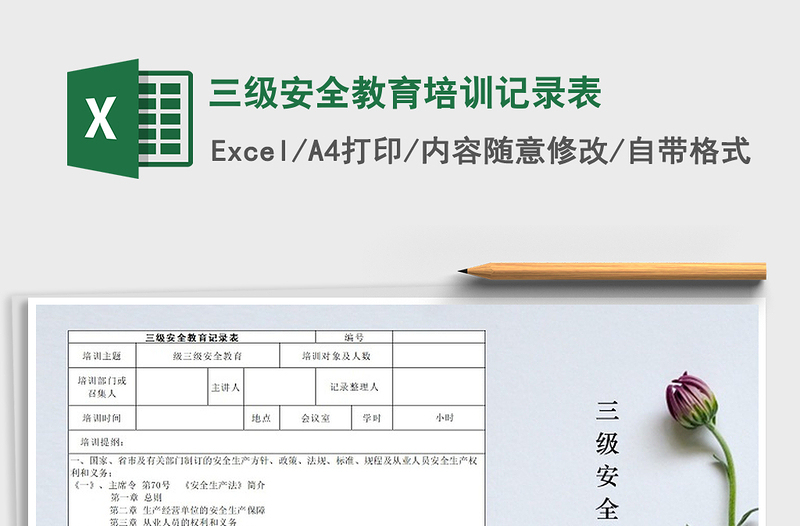 2021年三级安全教育培训记录表