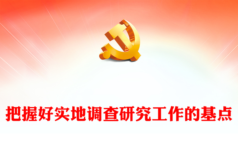 牢牢把控实地调查研究工作的基点ppt大气精美在我党大兴调查研究之风专题党课(讲稿)