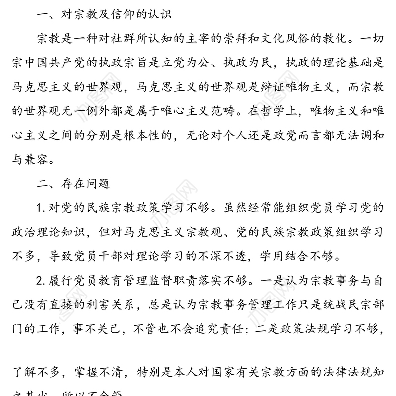 党员不信仰宗教，不参与宗教活动专题组织生活会对照检查材料