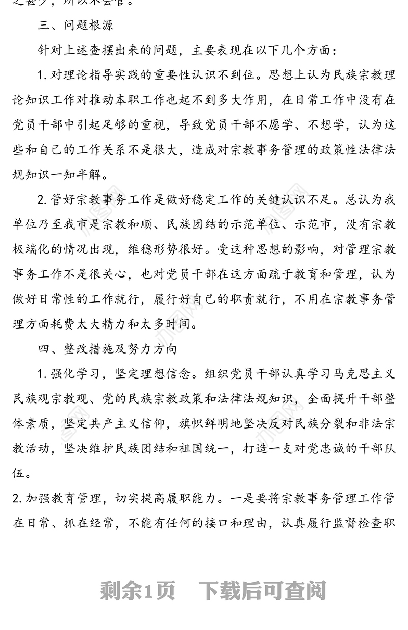 党员不信仰宗教，不参与宗教活动专题组织生活会对照检查材料