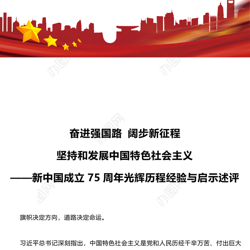 2024坚持和发展中国特色社会主义PPT红色精美新中国成立75周年光辉历程经验与启示述评党课(讲稿)