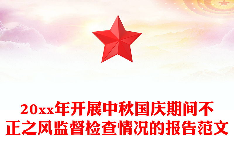 20xx年开展中秋国庆期间不正之风监督检查情况的报告范文