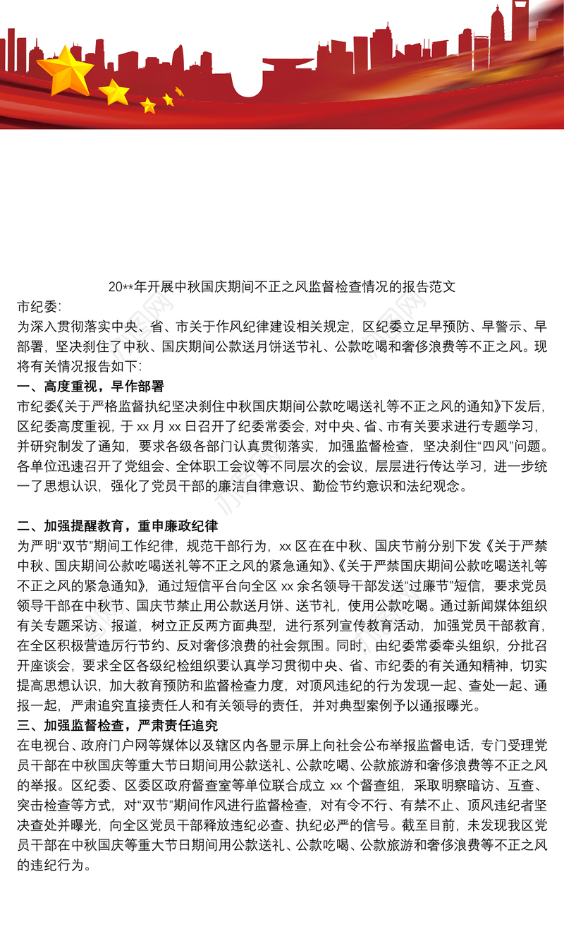20xx年开展中秋国庆期间不正之风监督检查情况的报告范文