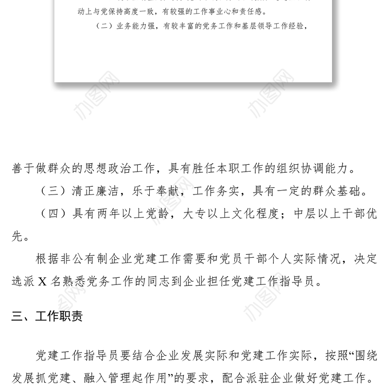 2021非公企业党建工作指导员派驻方案