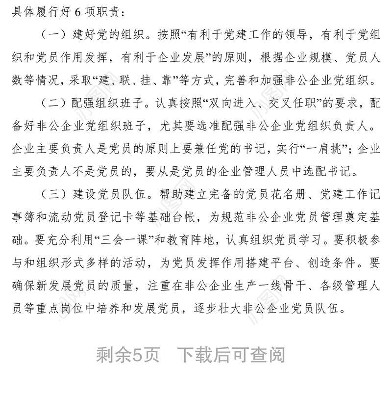 2021非公企业党建工作指导员派驻方案