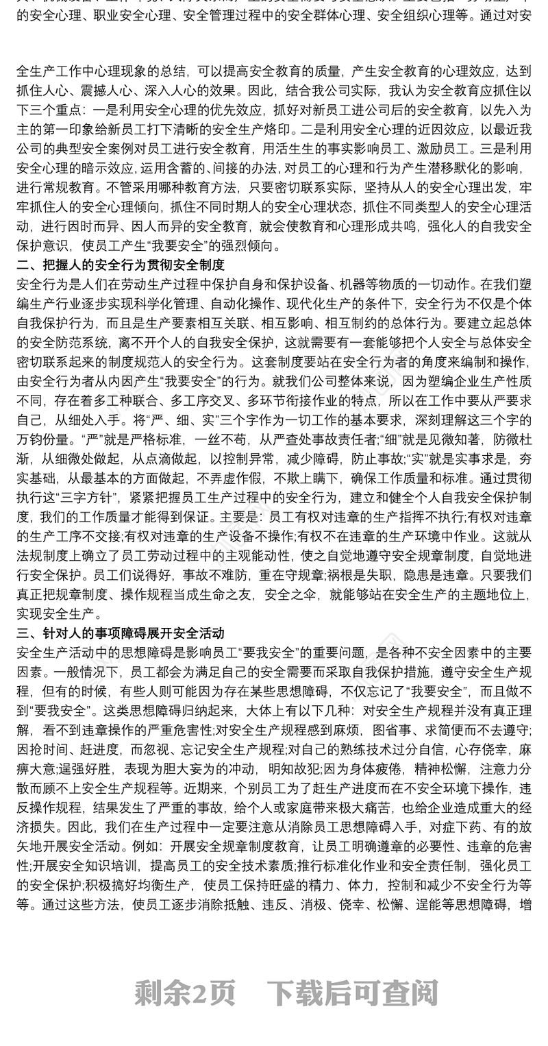 安全生产工作 安全生产工作心得体会