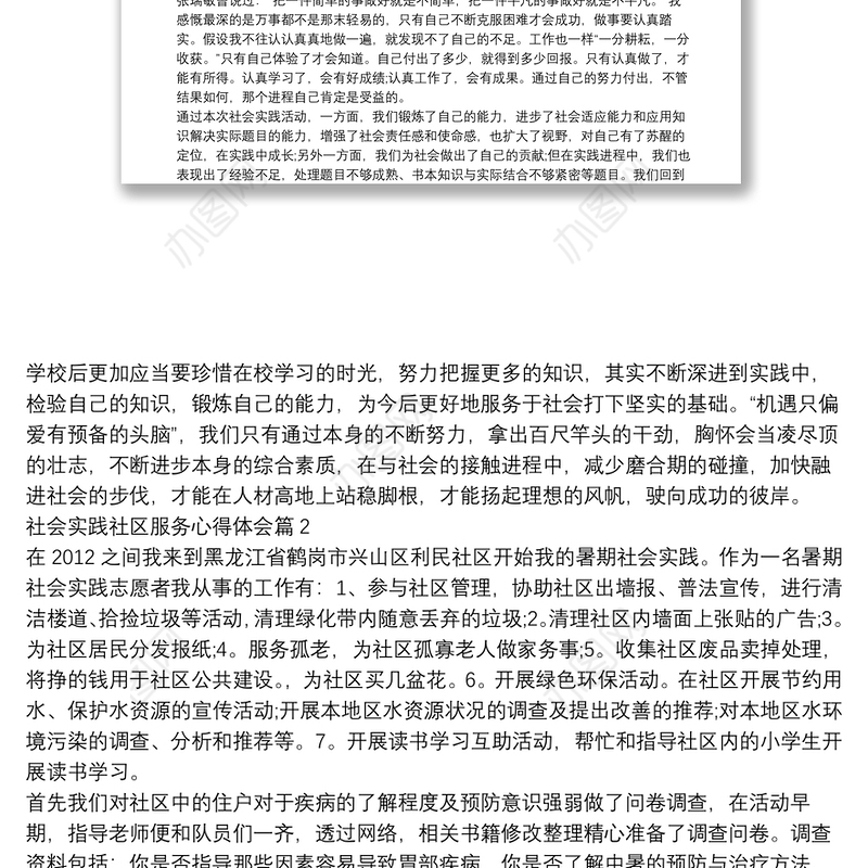 社会实践社区服务心得体会8篇