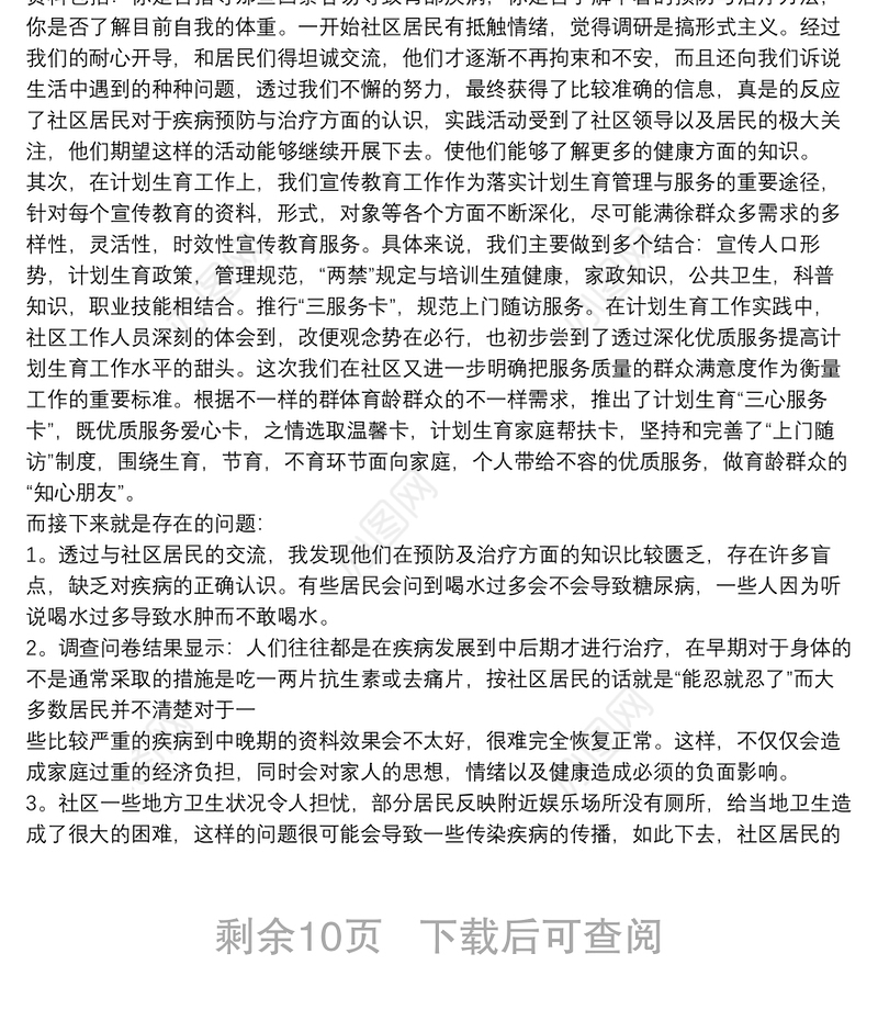 社会实践社区服务心得体会8篇