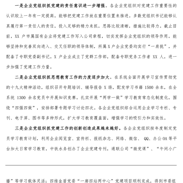 集团公司党委书记在抓基层党建述职会议上的点评讲话