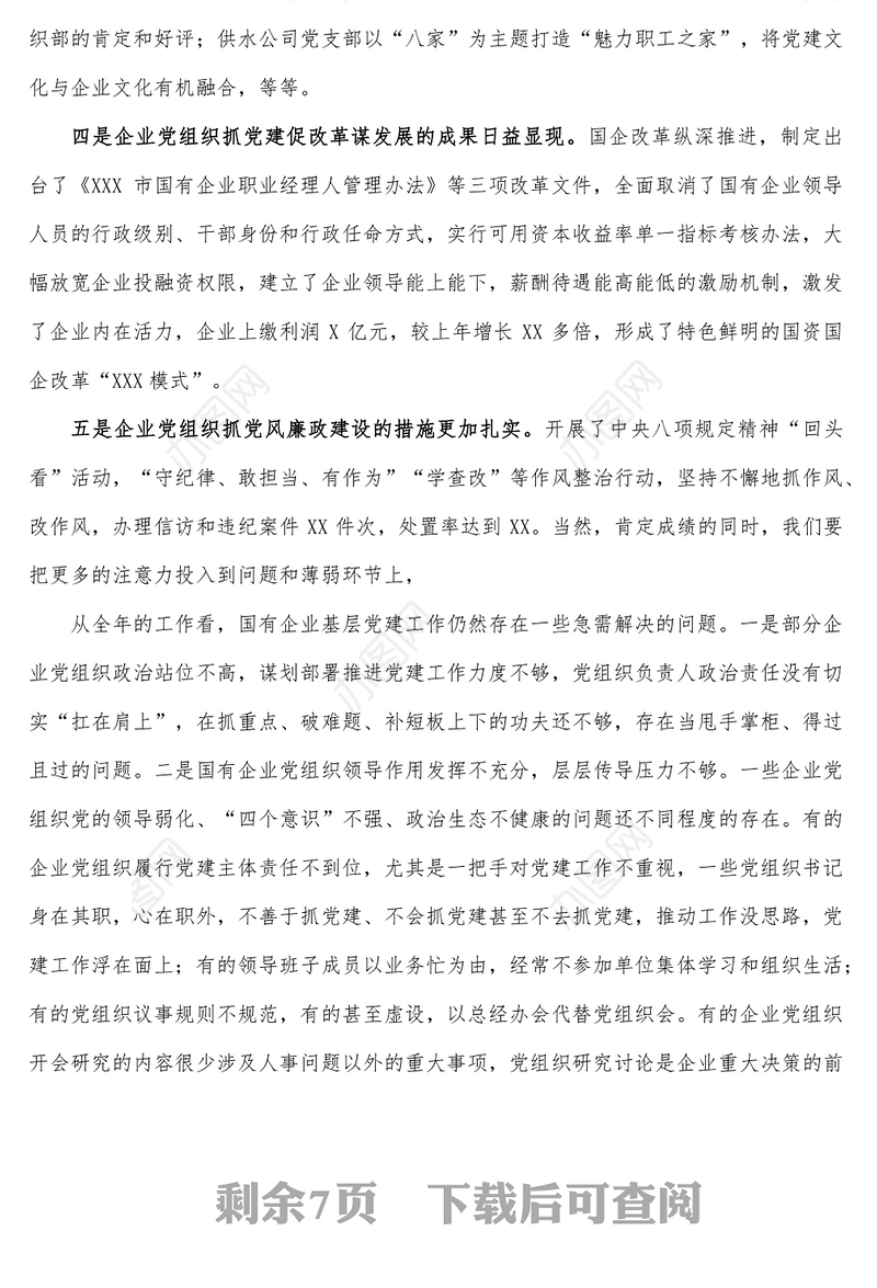 集团公司党委书记在抓基层党建述职会议上的点评讲话