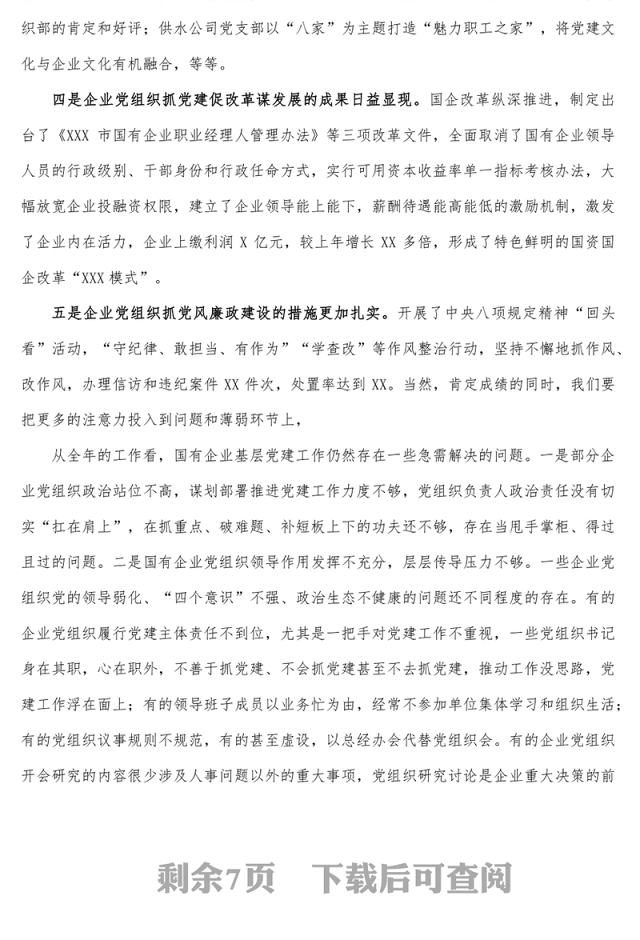 集团公司党委书记在抓基层党建述职会议上的点评讲话