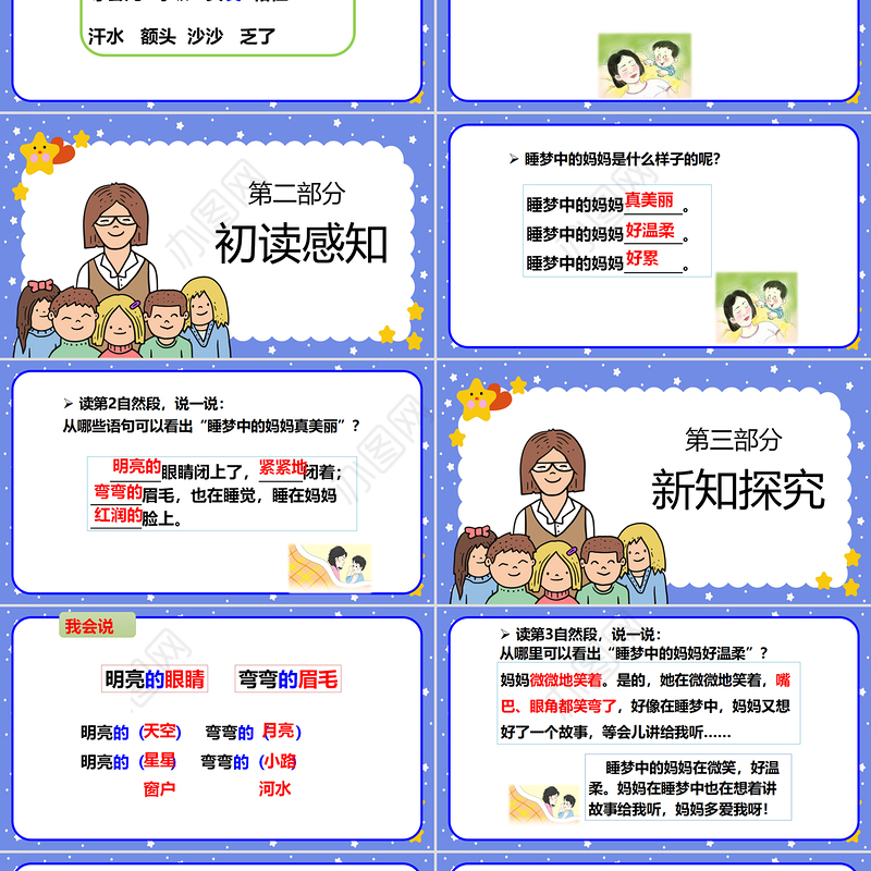 2022妈妈睡了PPT卡通插画风课文第7课小学二年级语文上册人教版教学课件