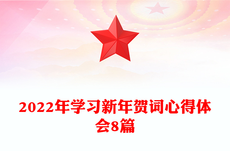 2022年学习新年贺词心得体会8篇