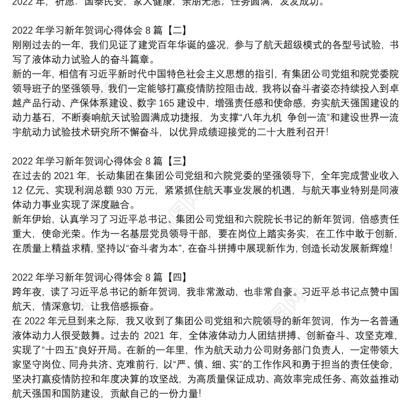 2022年学习新年贺词心得体会8篇