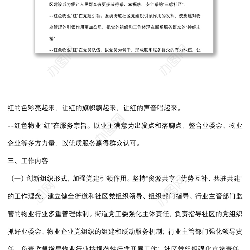 加强党建引领推进“红色物业”提升城市社区治理水平实施方案